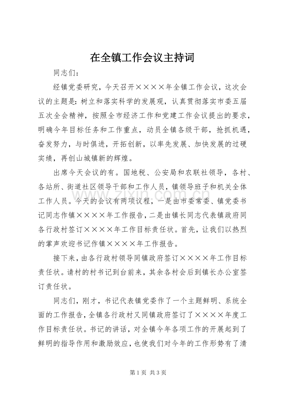 在全镇工作会议主持稿(5).docx_第1页