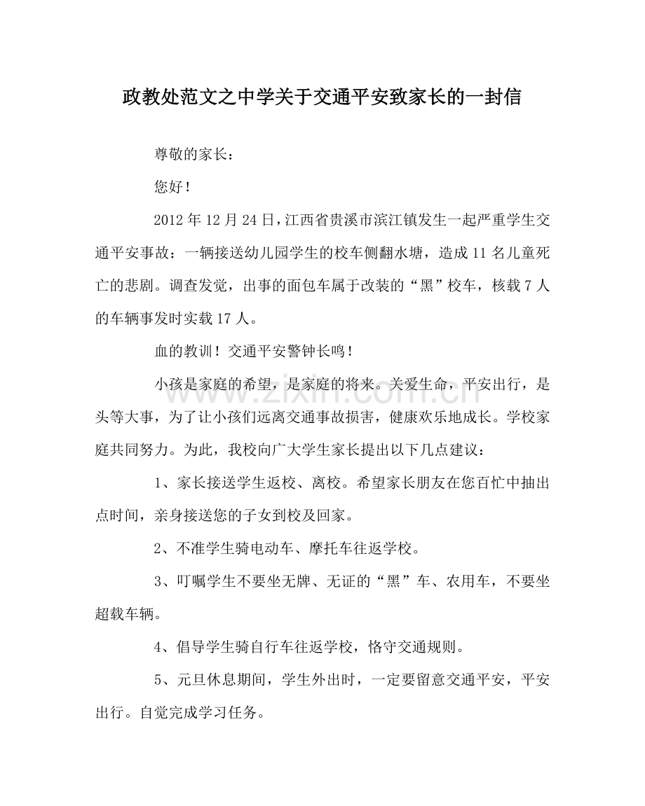 政教处范文中学关于交通安全致家长的一封信.doc_第1页