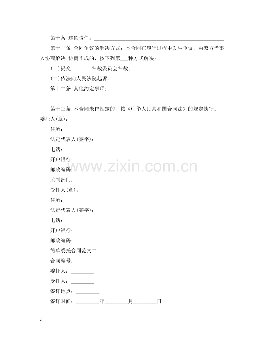 简单委托合同范文.docx_第2页