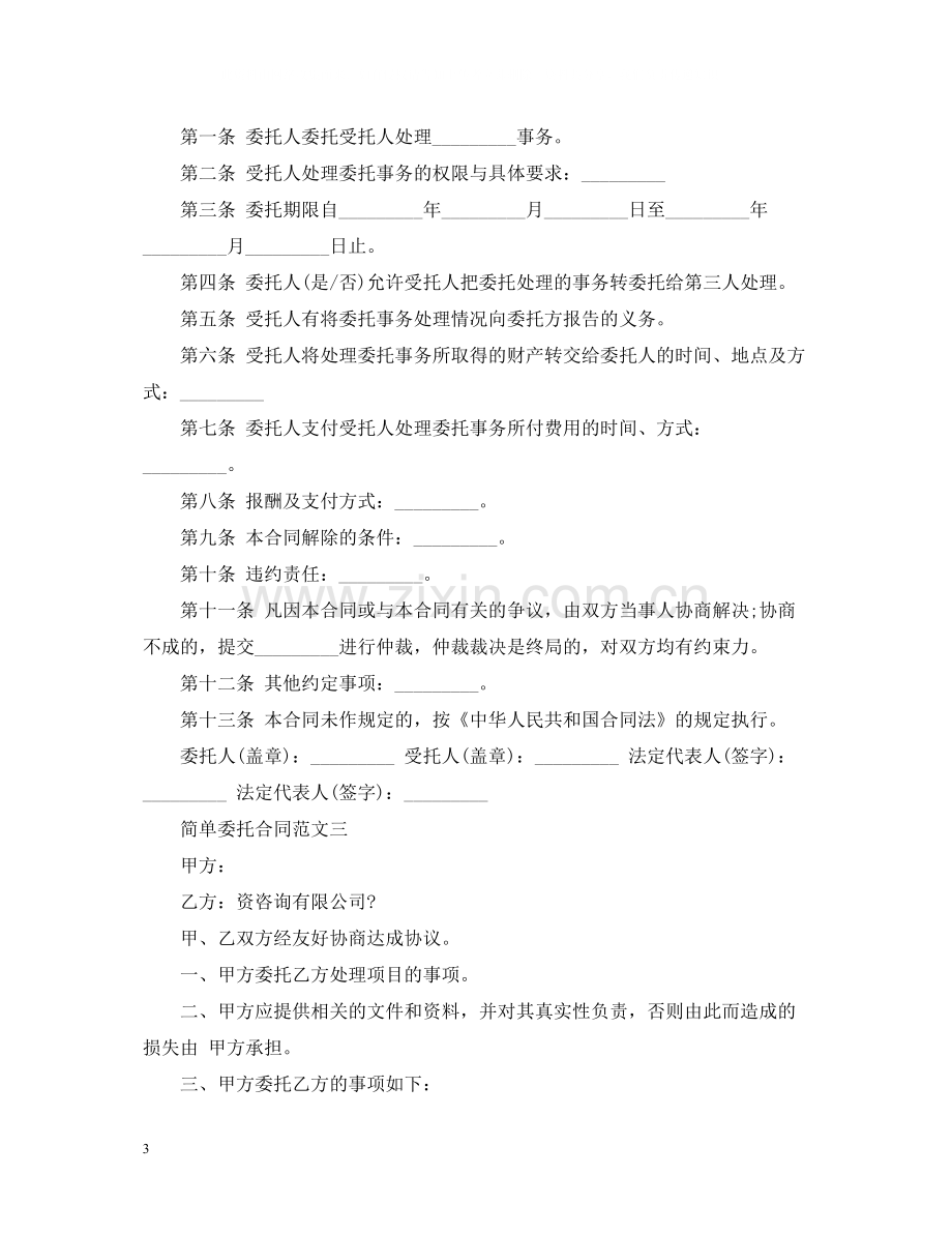 简单委托合同范文.docx_第3页