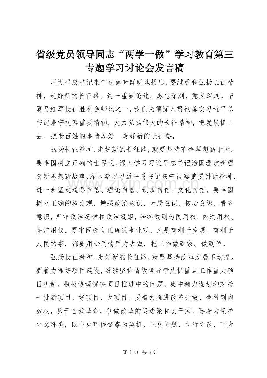 省级党员领导同志“两学一做”学习教育第三专题学习讨论会发言稿.docx_第1页