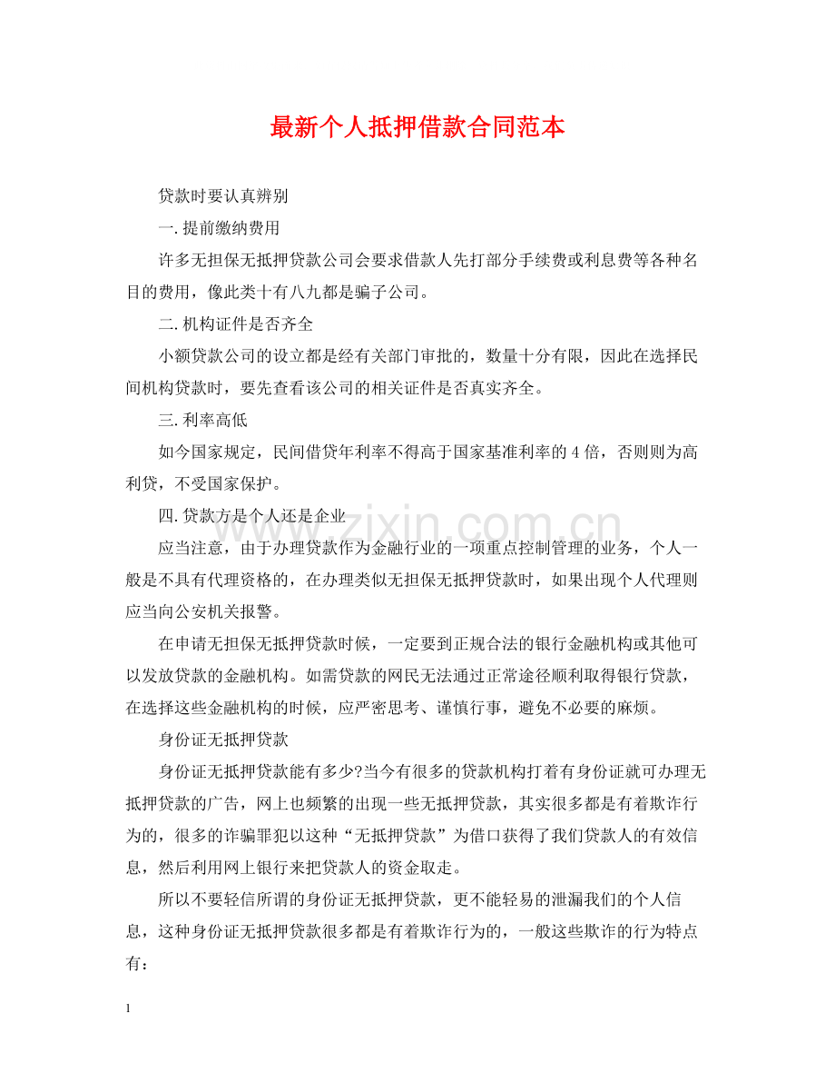 个人抵押借款合同范本3.docx_第1页