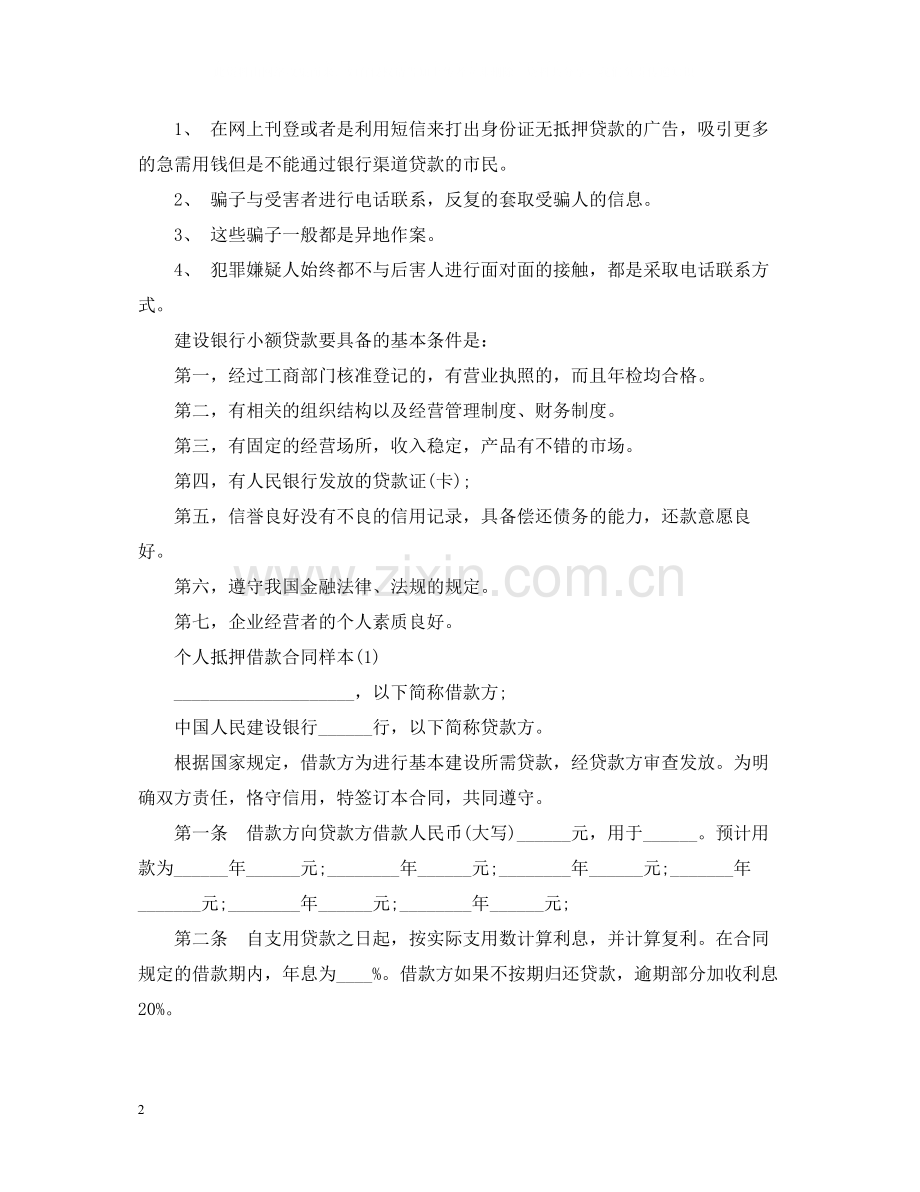 个人抵押借款合同范本3.docx_第2页