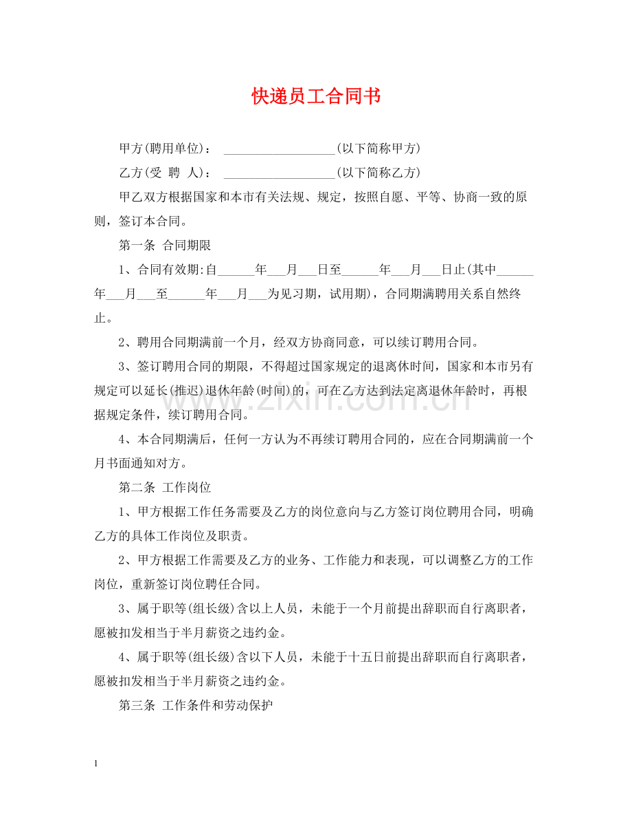 快递员工合同书.docx_第1页