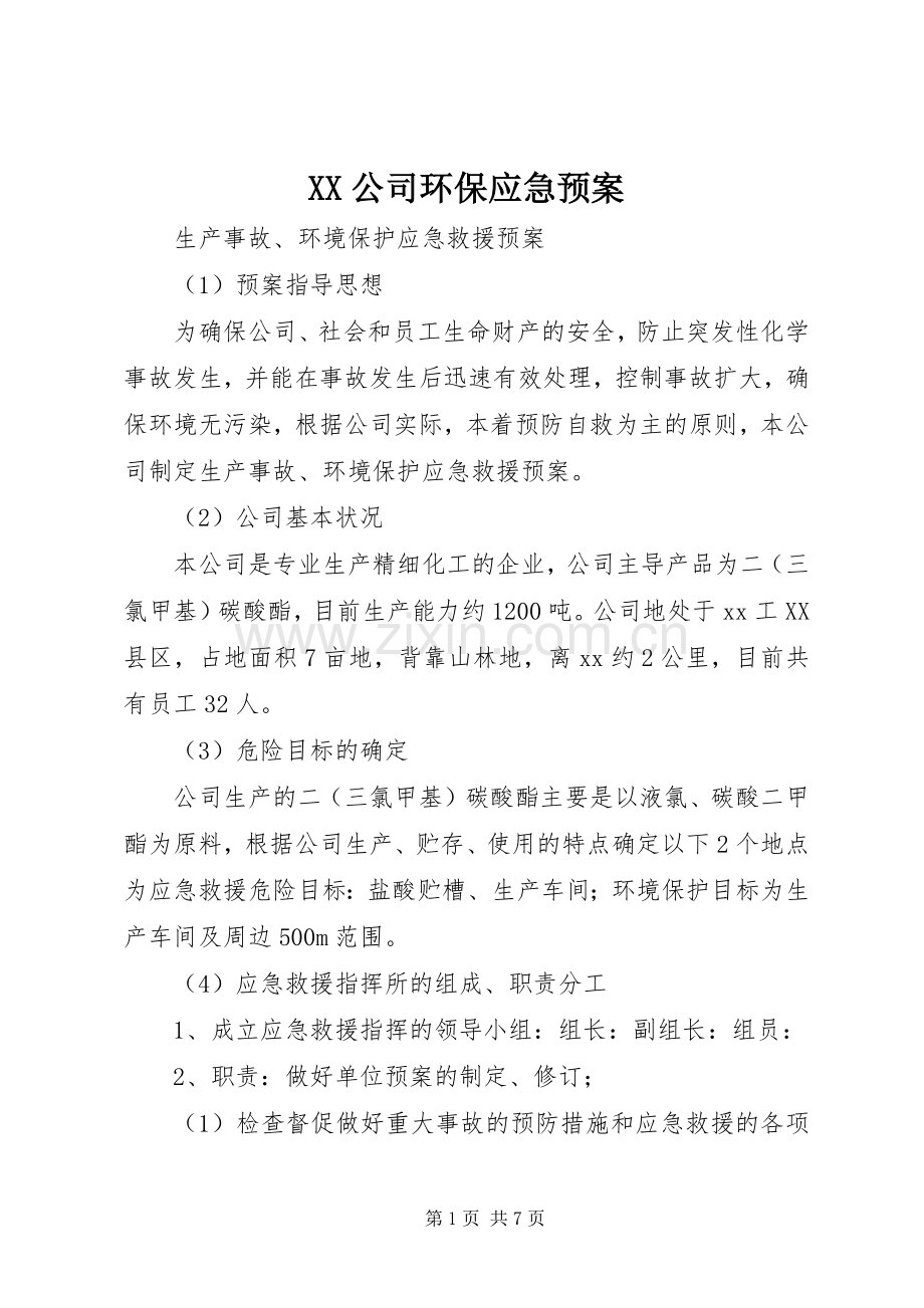 XX公司环保应急处理预案 .docx_第1页