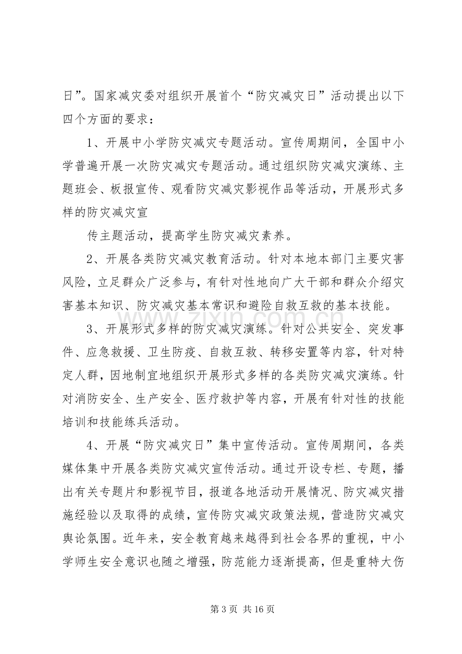 防灾减灾日讲话稿.docx_第3页