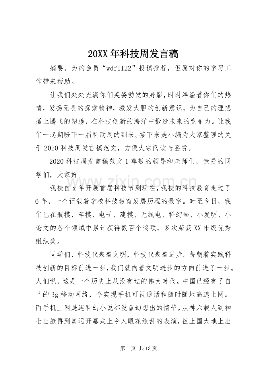 20XX年科技周发言.docx_第1页