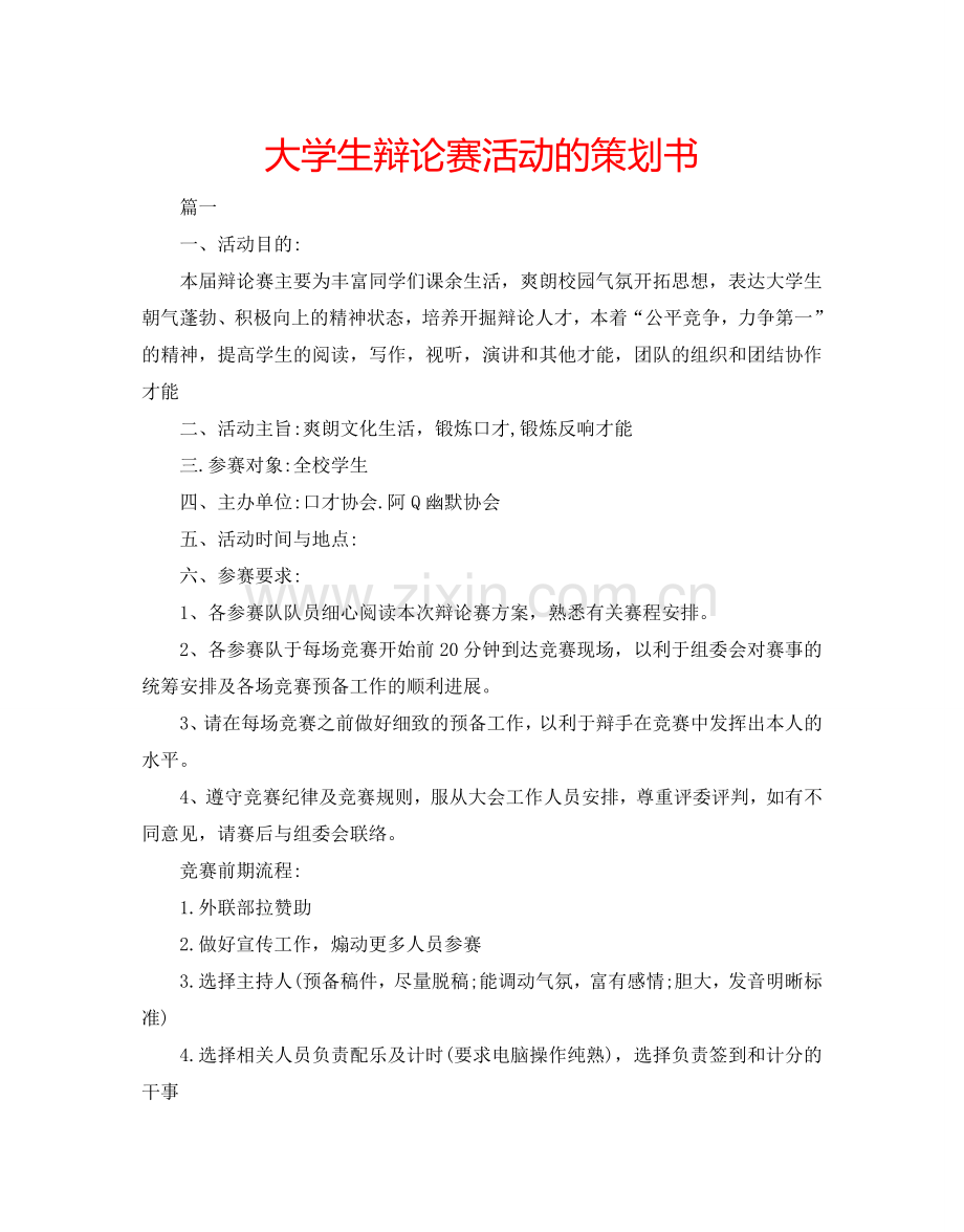 大学生辩论赛活动的策划书.doc_第1页