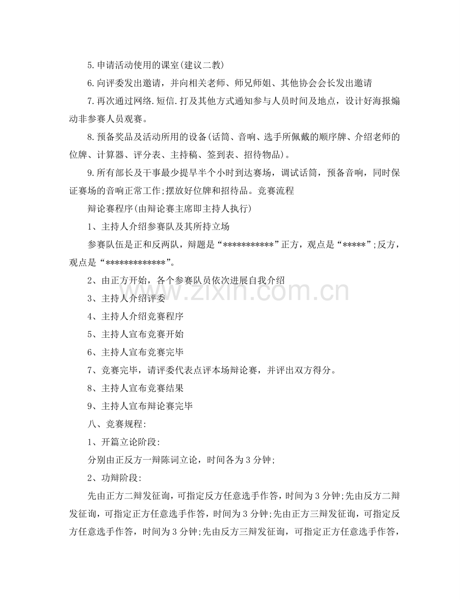 大学生辩论赛活动的策划书.doc_第2页