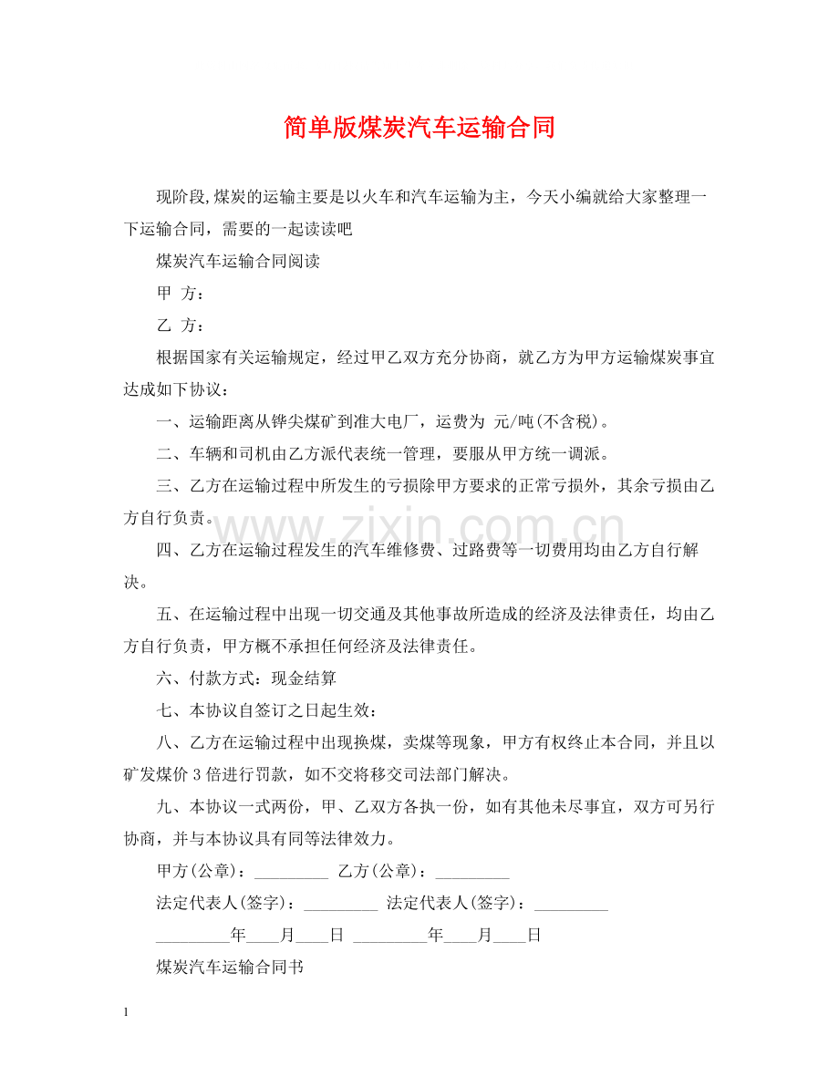 简单版煤炭汽车运输合同.docx_第1页