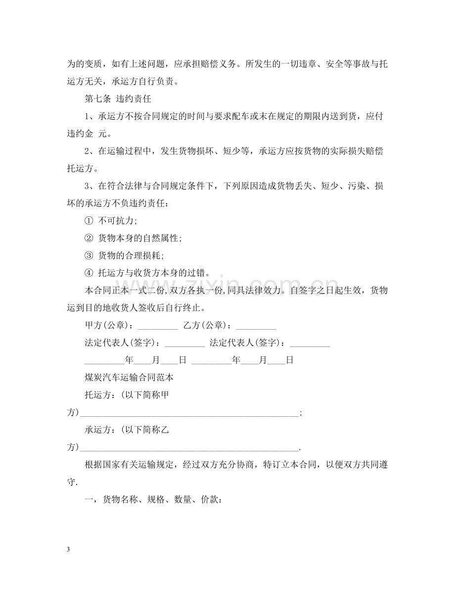 简单版煤炭汽车运输合同.docx_第3页