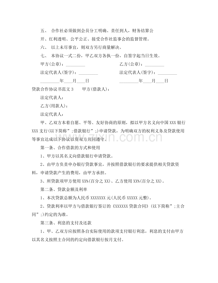 贷款合作协议范本.docx_第3页