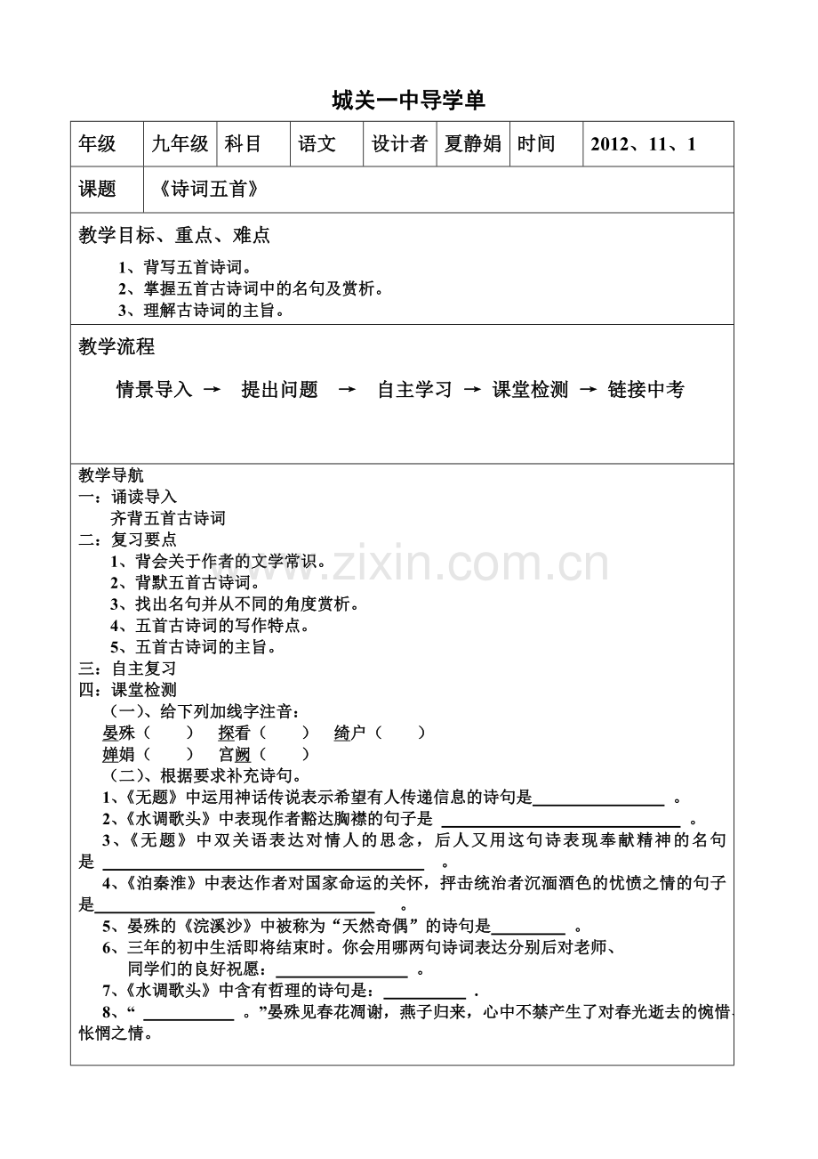 《诗词五首》导学单.doc_第1页