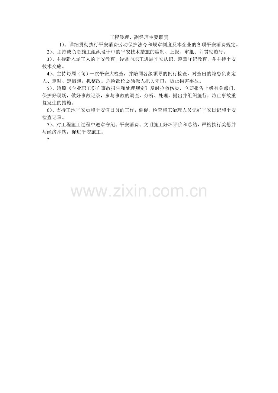 项目经理、副经理主要职责.doc_第1页