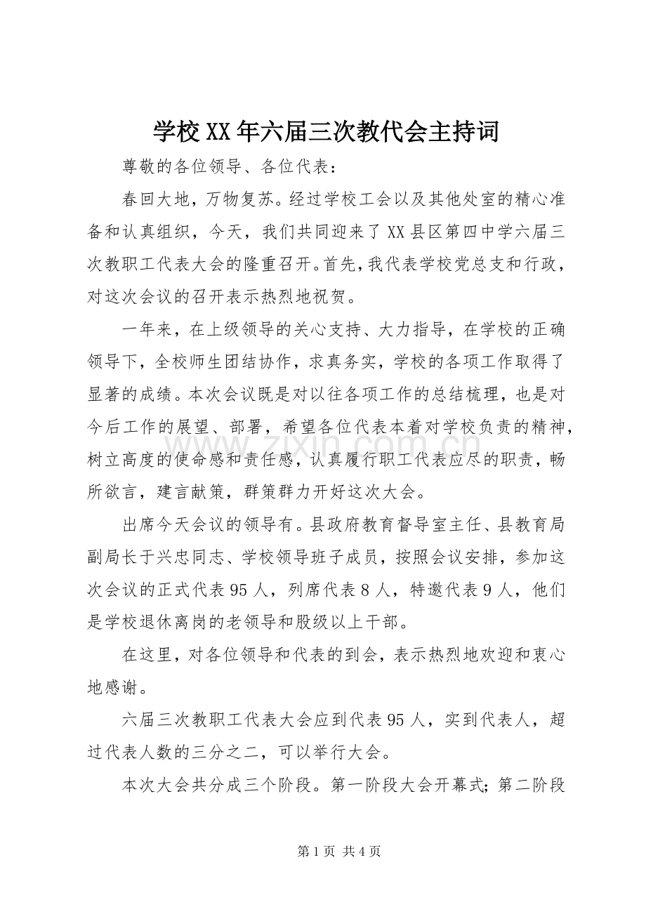 学校XX年六届三次教代会主持稿_1.docx_第1页