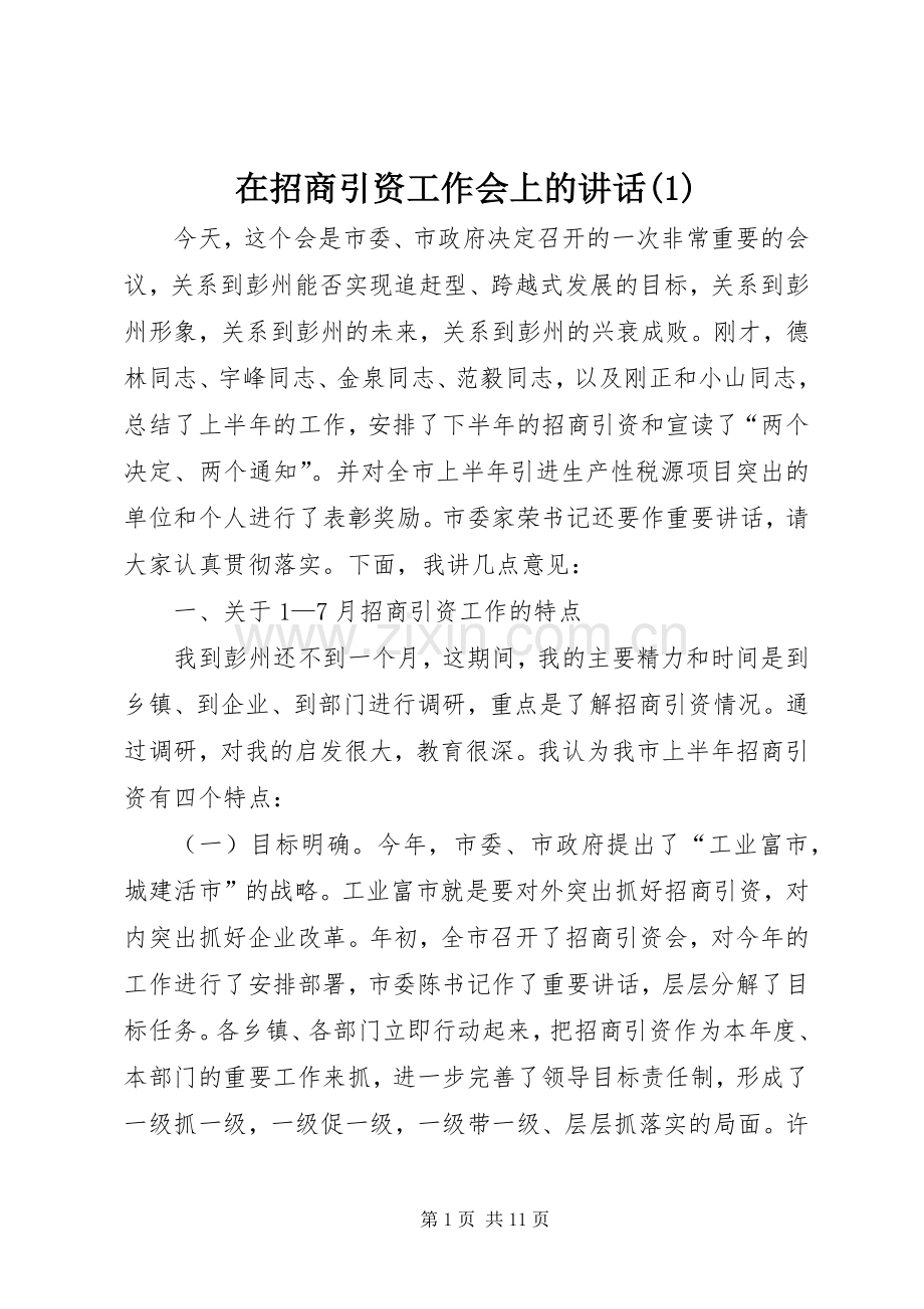 在招商引资工作会上的讲话(1).docx_第1页