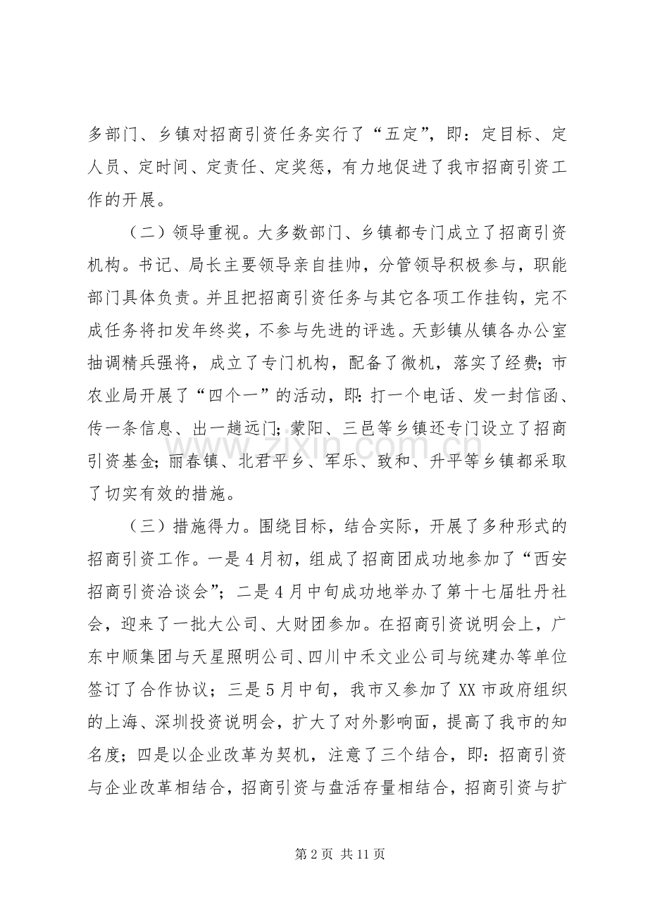 在招商引资工作会上的讲话(1).docx_第2页