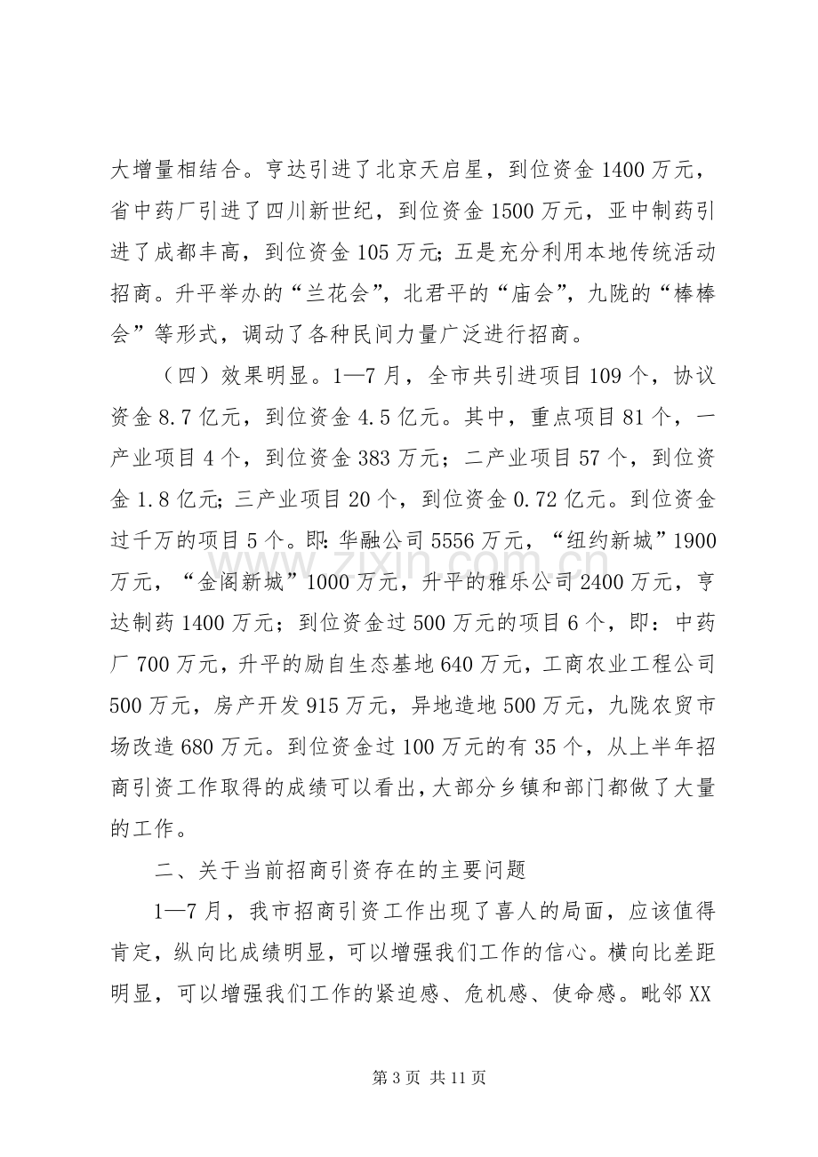 在招商引资工作会上的讲话(1).docx_第3页