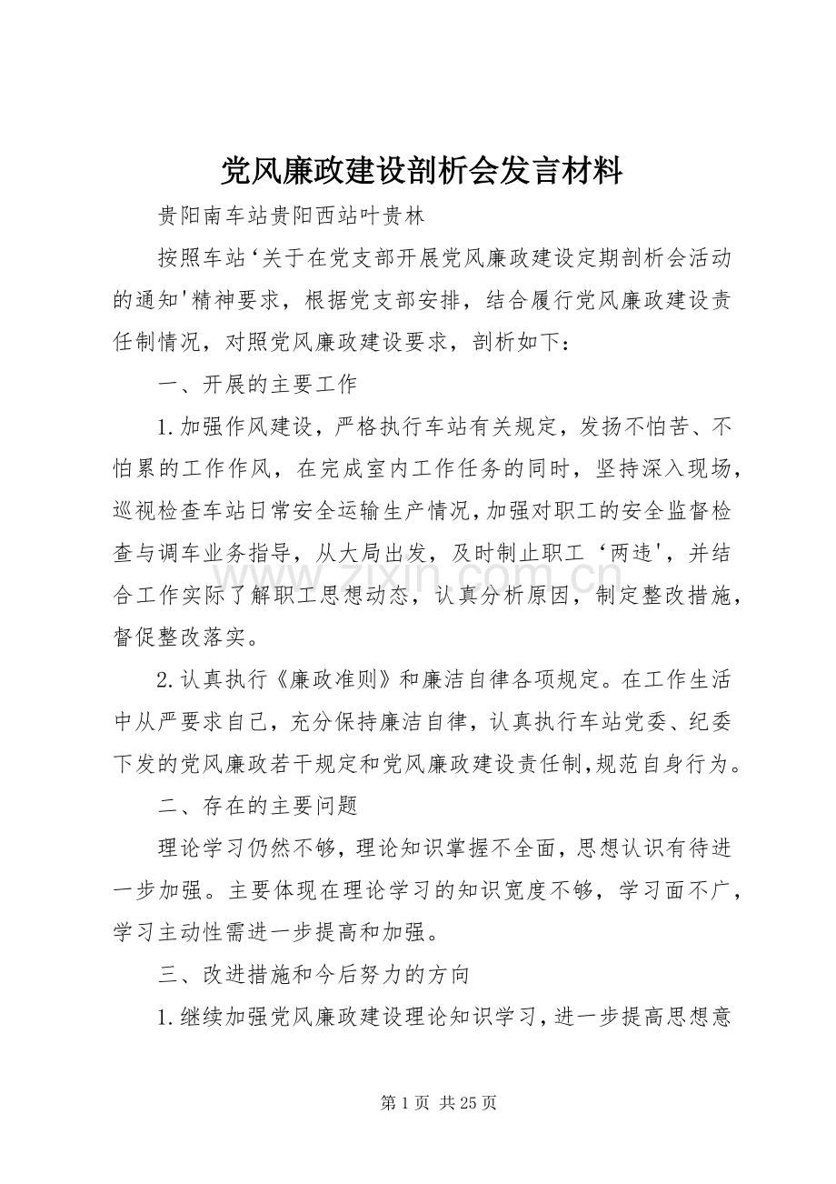 党风廉政建设剖析会发言材料提纲.docx_第1页