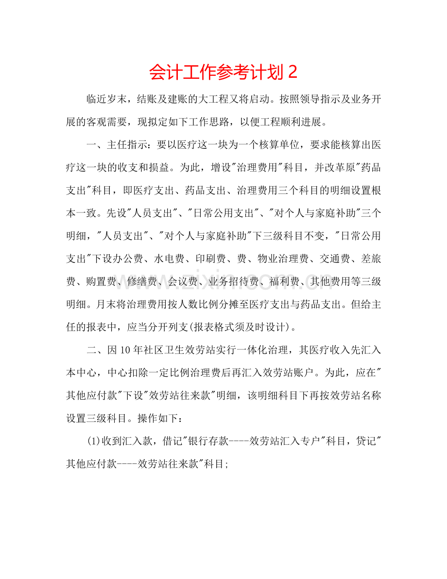 会计工作参考计划2.doc_第1页