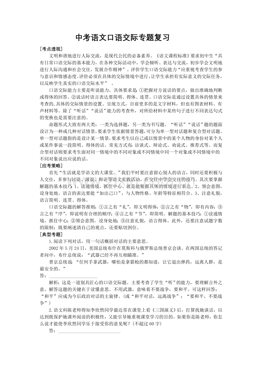 口语交际复习.doc_第1页