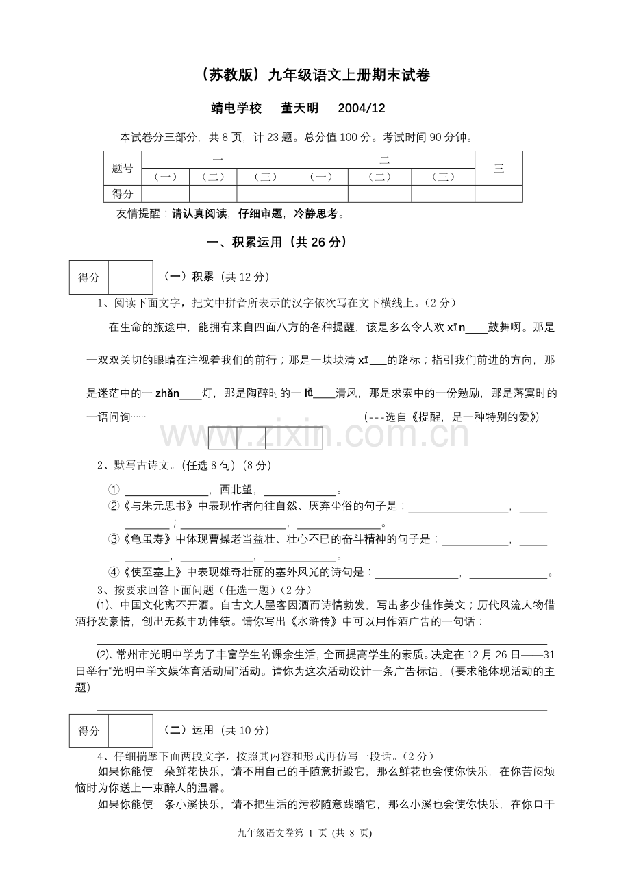 (苏教版)九年级语文上册期末试卷.doc_第1页