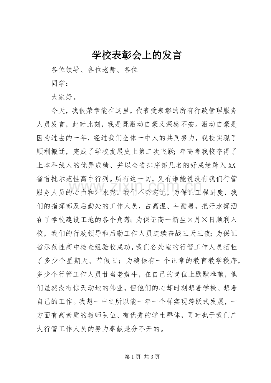 学校表彰会上的发言稿 (3).docx_第1页