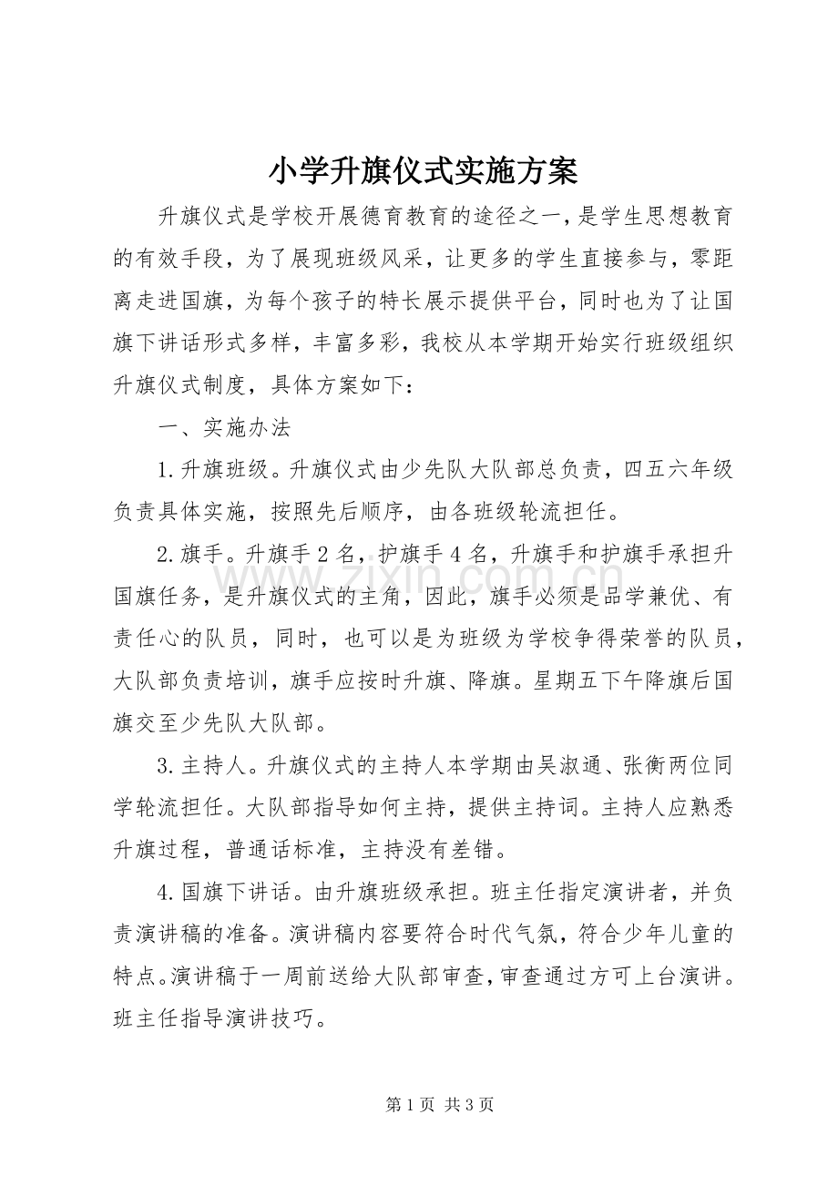 小学升旗仪式方案 .docx_第1页