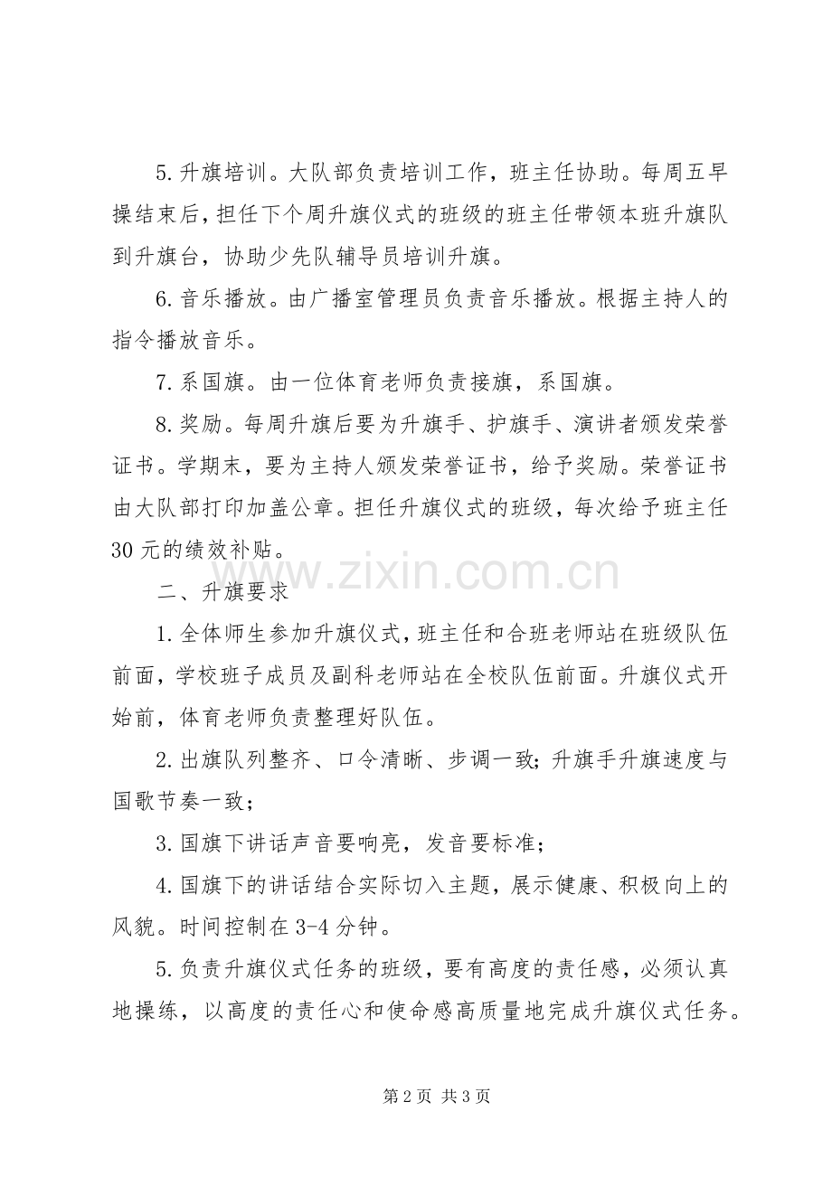 小学升旗仪式方案 .docx_第2页