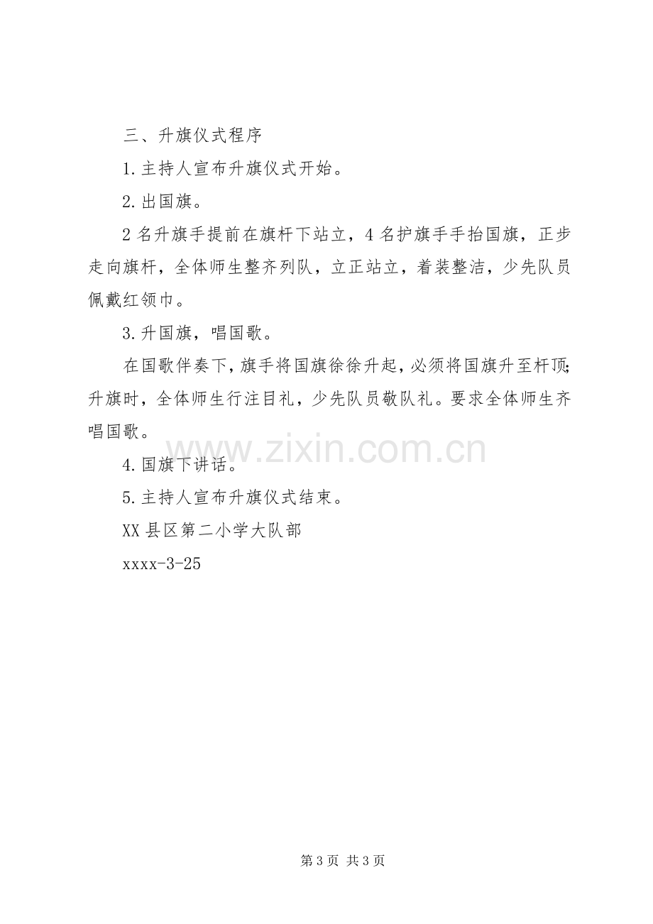 小学升旗仪式方案 .docx_第3页