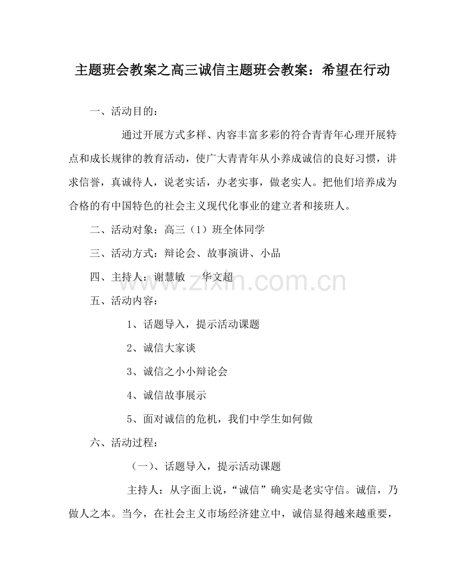 主题班会教案高三诚信主题班会教案：希望在行动.doc_第1页