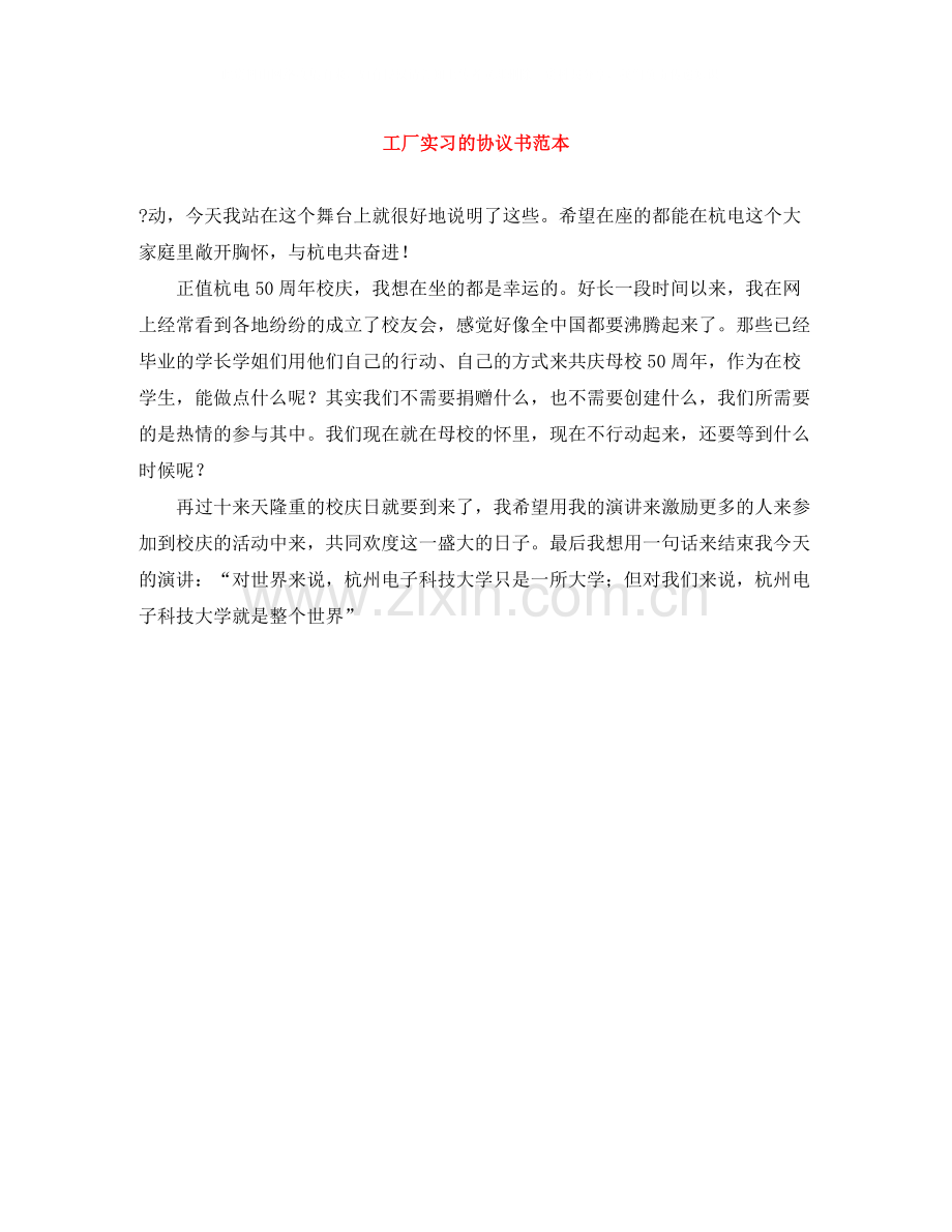 工厂实习的协议书范本.docx_第1页