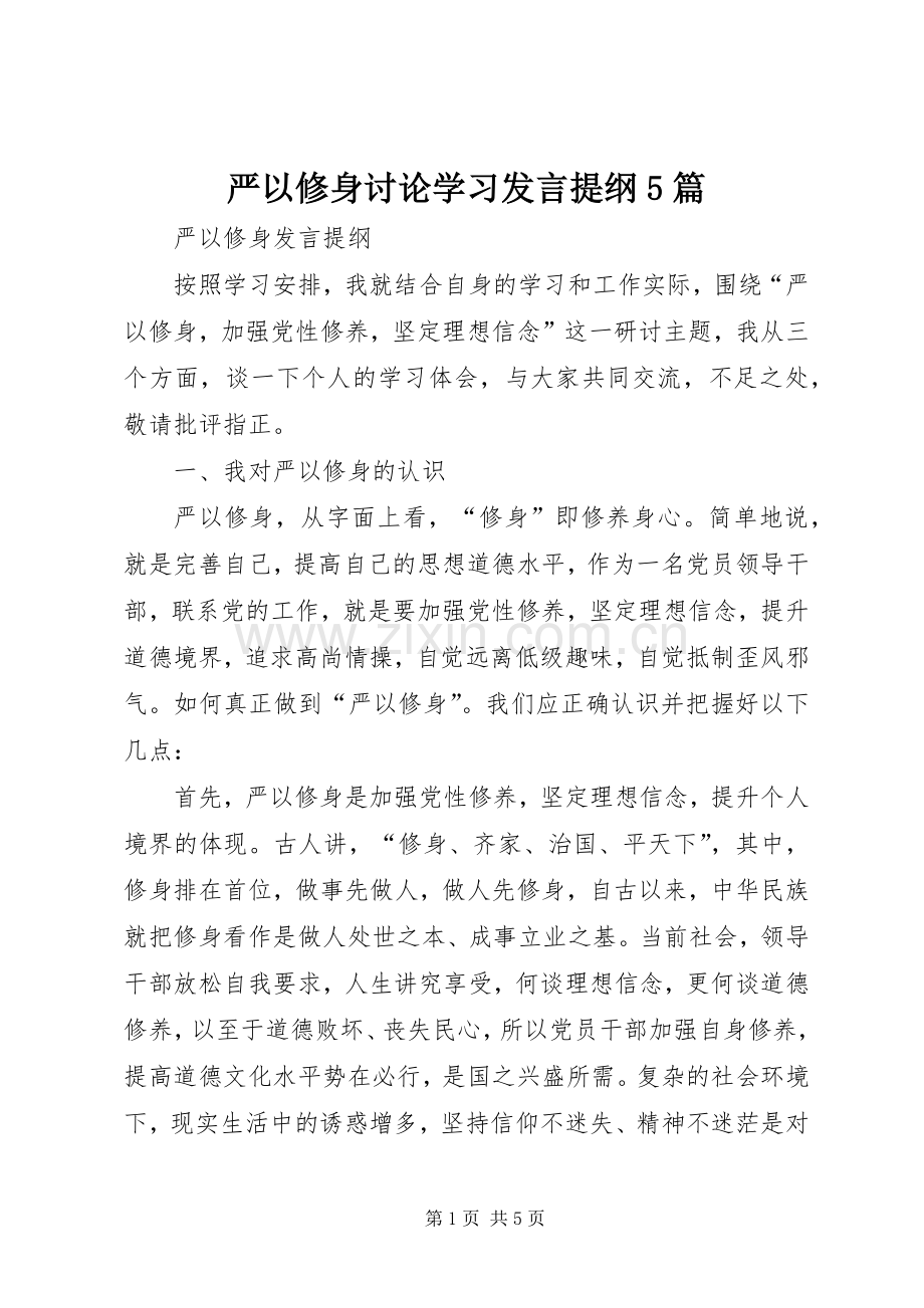 严以修身讨论学习发言材料5篇(3).docx_第1页