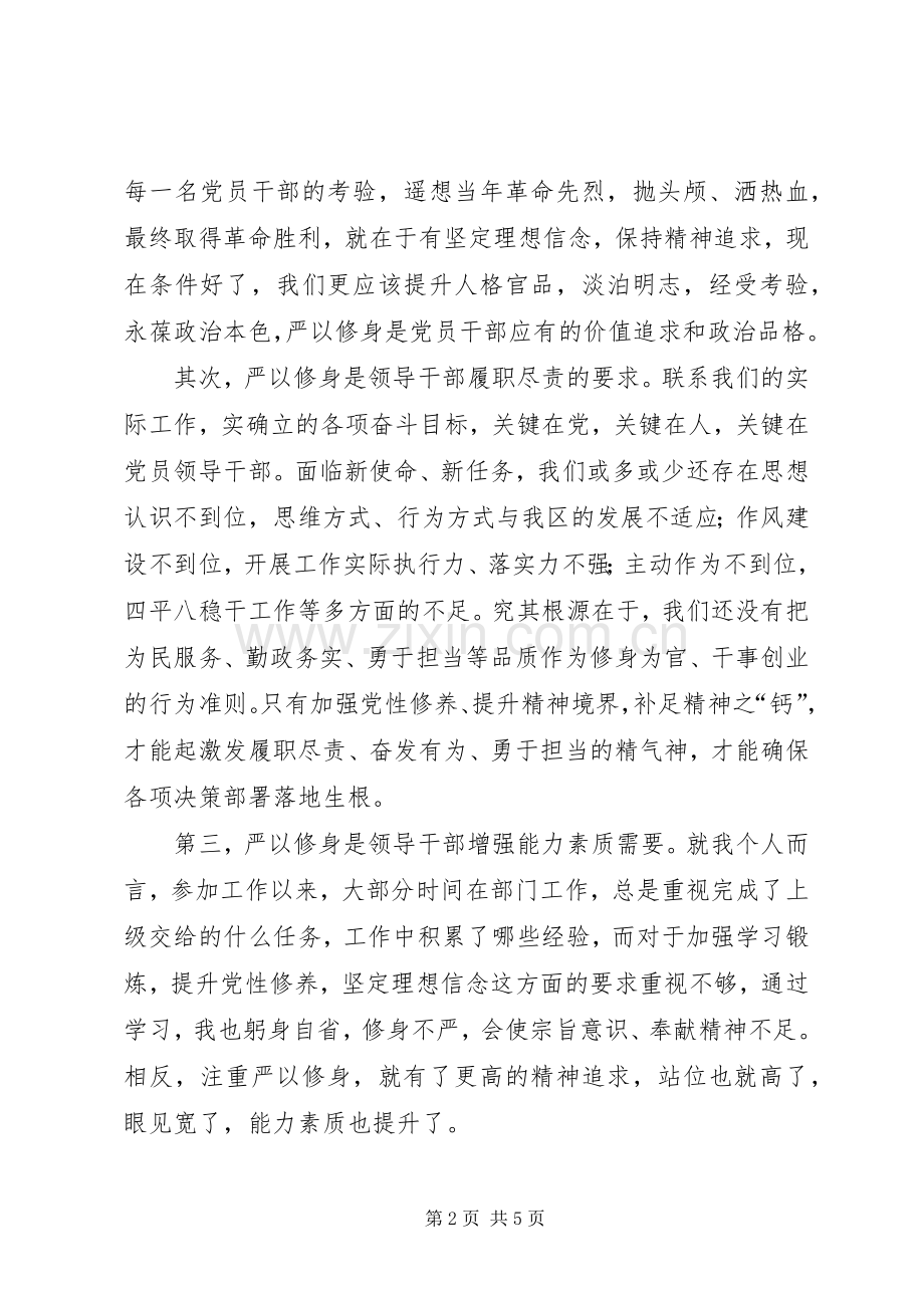 严以修身讨论学习发言材料5篇(3).docx_第2页