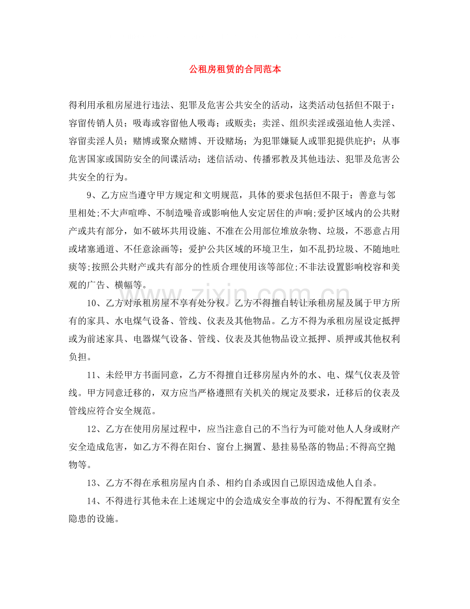 公租房租赁的合同范本.docx_第1页