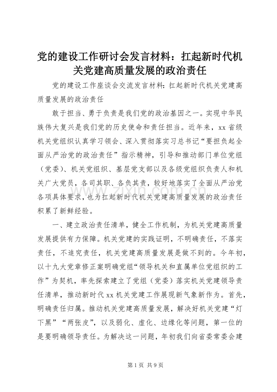 党的建设工作研讨会发言材料提纲：扛起新时代机关党建高质量发展的政治责任.docx_第1页