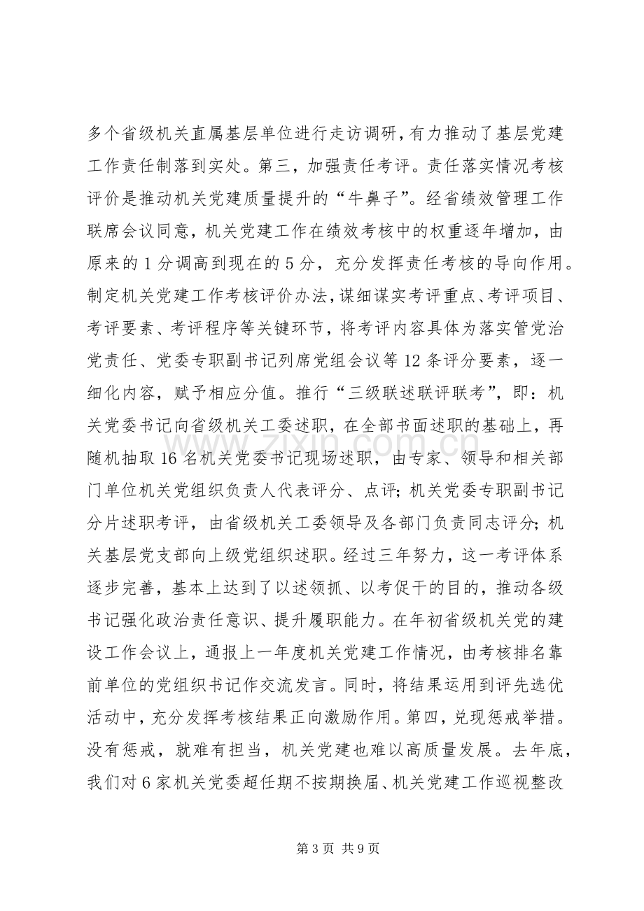 党的建设工作研讨会发言材料提纲：扛起新时代机关党建高质量发展的政治责任.docx_第3页