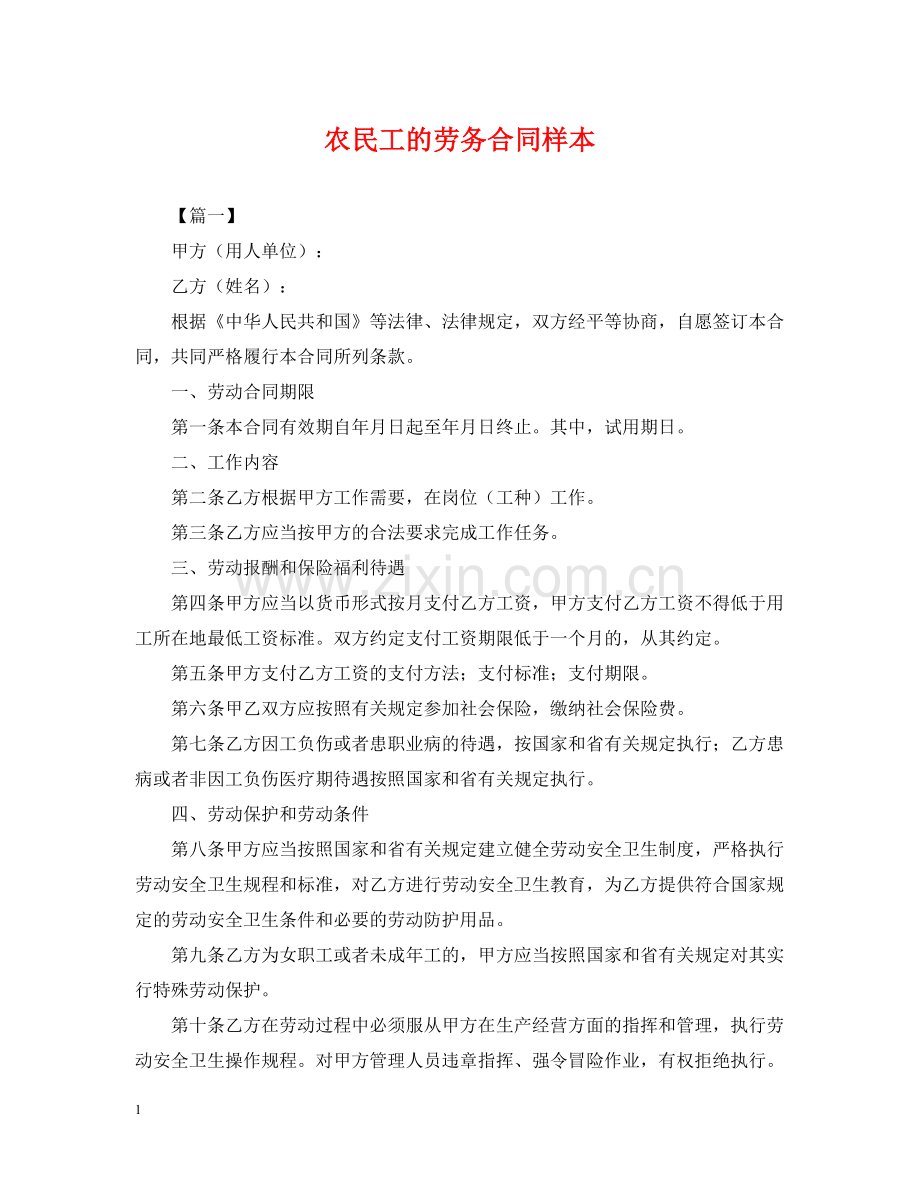 农民工的劳务合同样本.docx_第1页