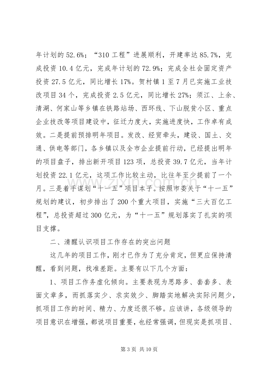 领导在市项目工作推进会上的发言稿.docx_第3页