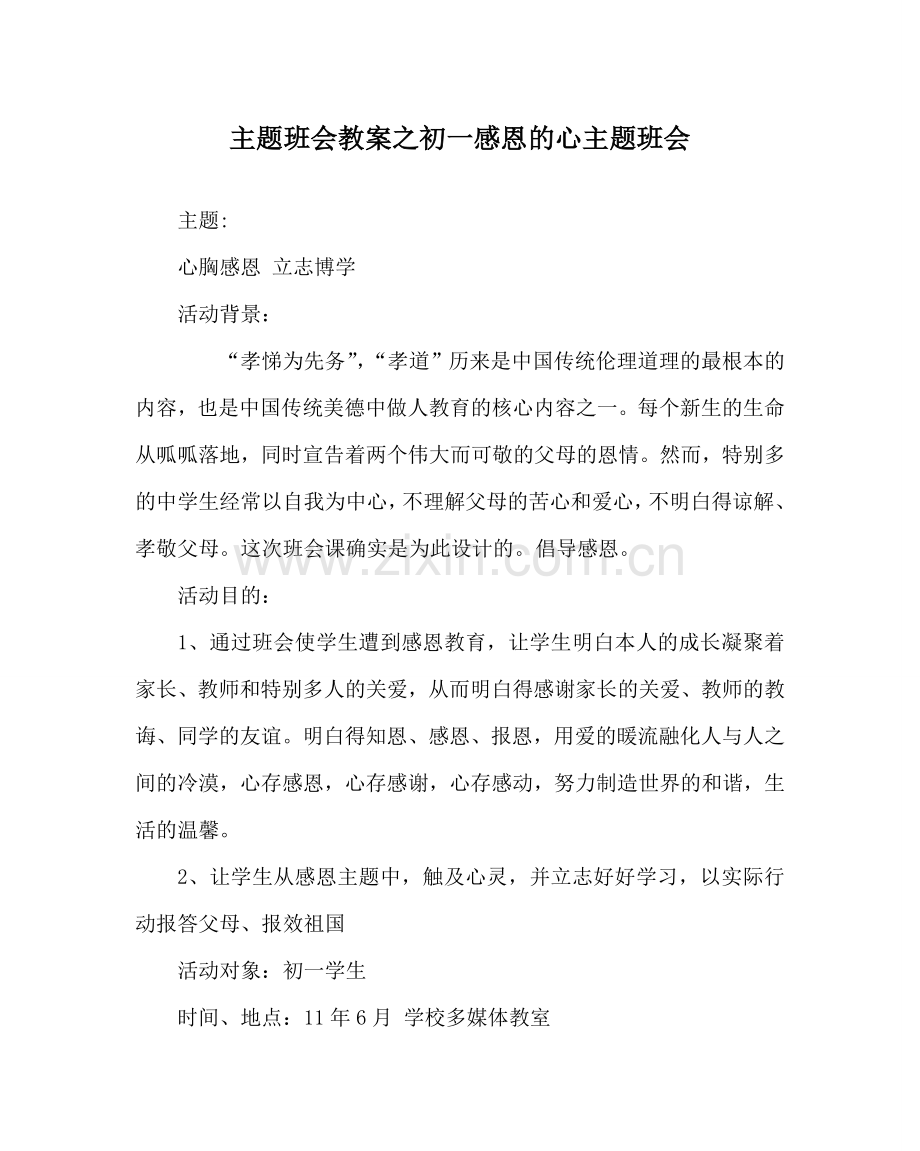 主题班会教案初一感恩的心主题班会.doc_第1页