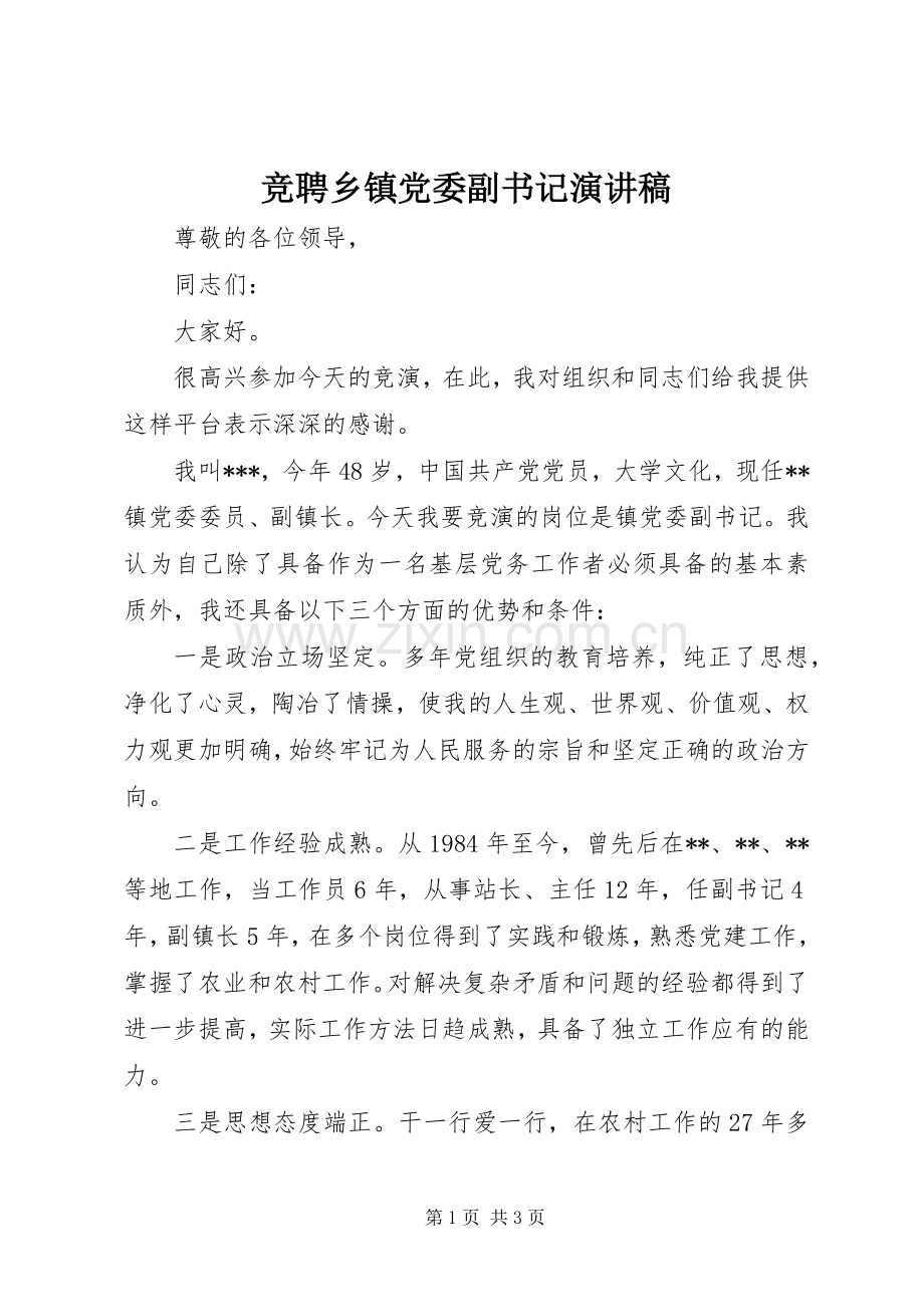 竞聘乡镇党委副书记演讲稿.docx_第1页