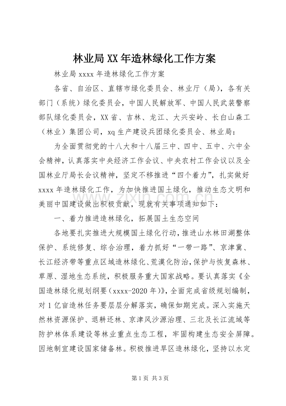 林业局XX年造林绿化工作实施方案 .docx_第1页