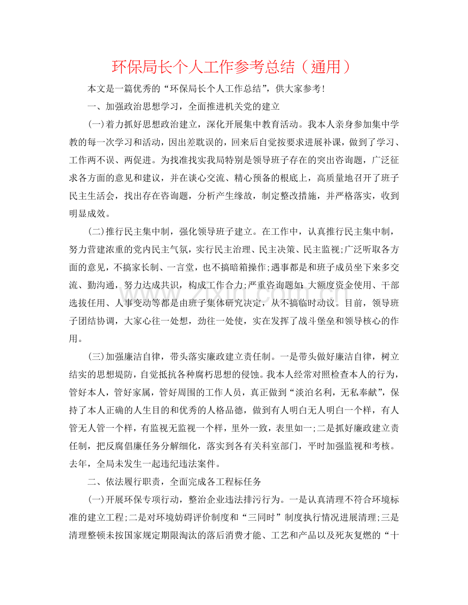 环保局长个人工作参考总结（通用）.doc_第1页