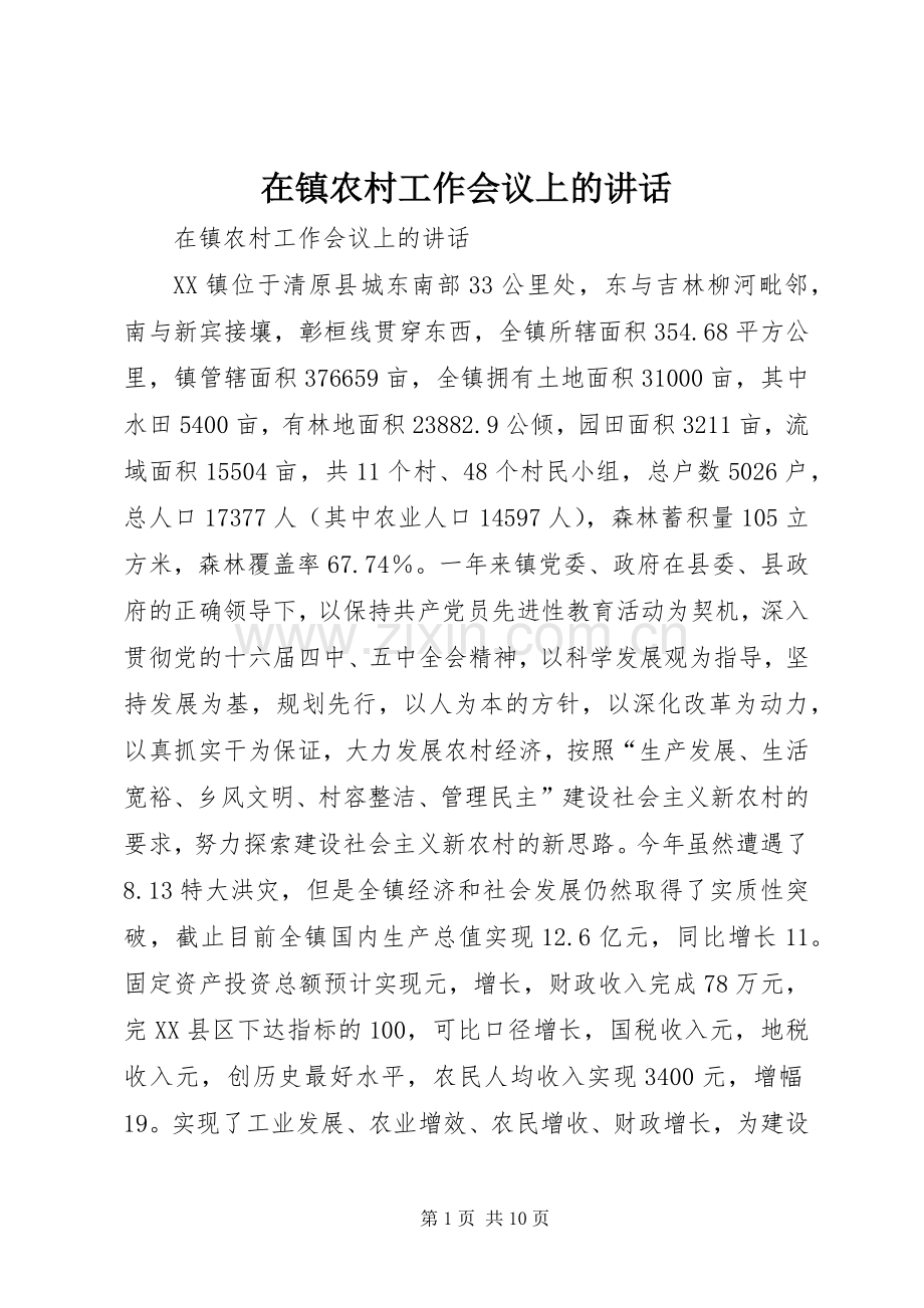 在镇农村工作会议上的讲话.docx_第1页