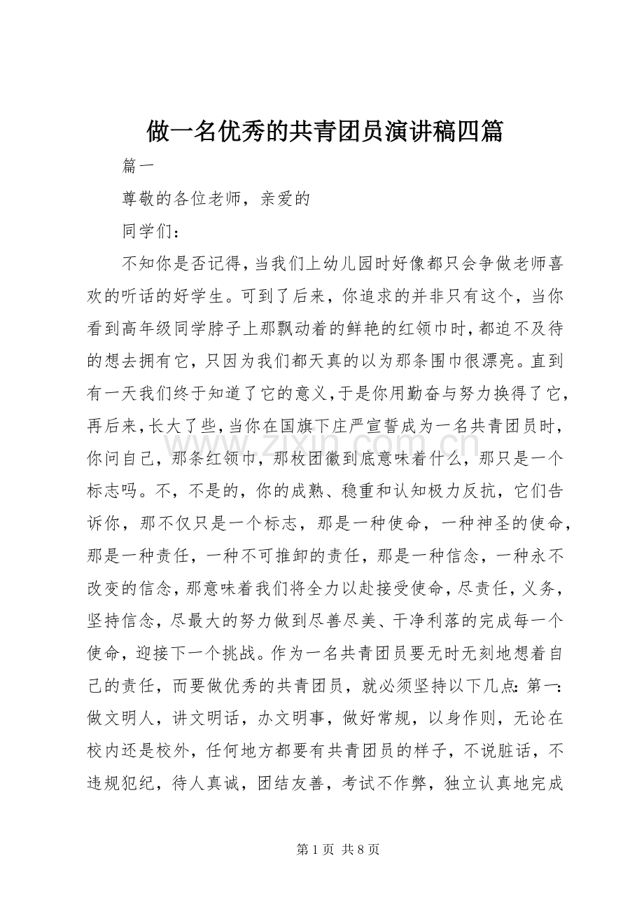 做一名优秀的共青团员演讲稿四篇.docx_第1页