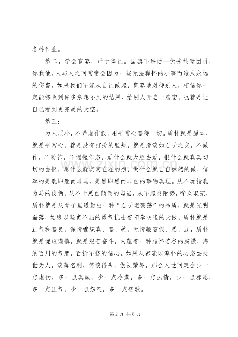 做一名优秀的共青团员演讲稿四篇.docx_第2页