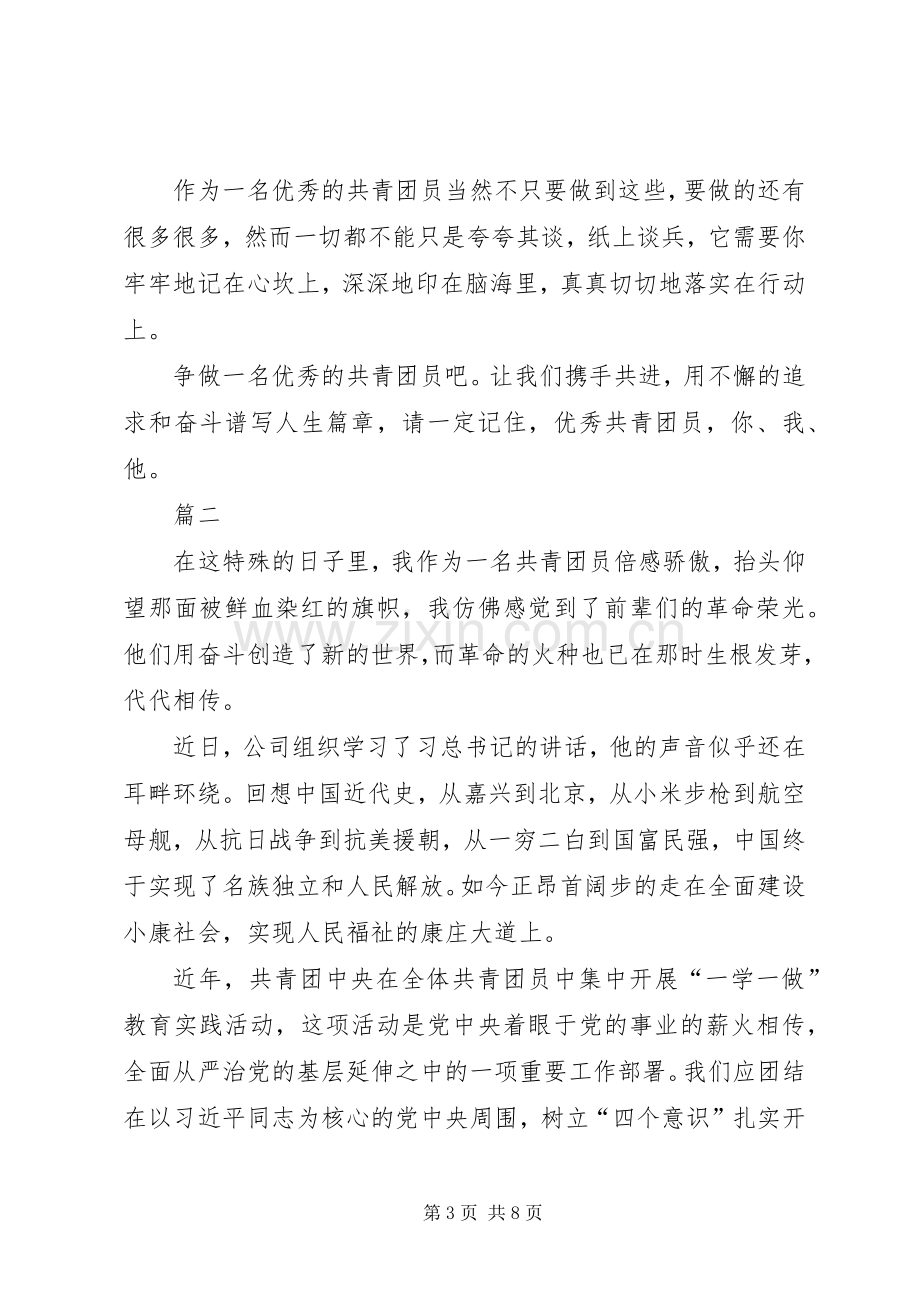 做一名优秀的共青团员演讲稿四篇.docx_第3页