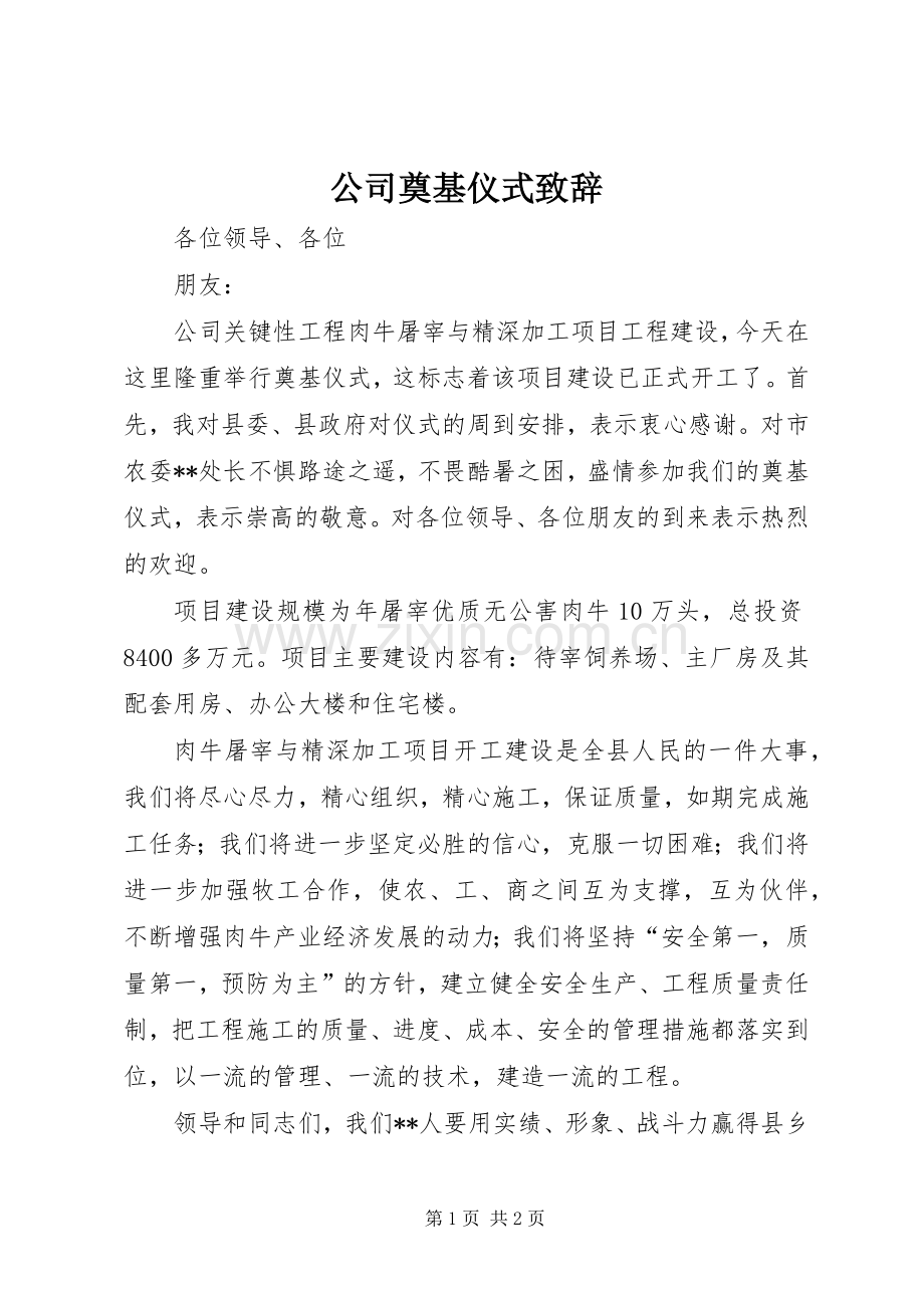 公司奠基仪式致辞演讲(5).docx_第1页