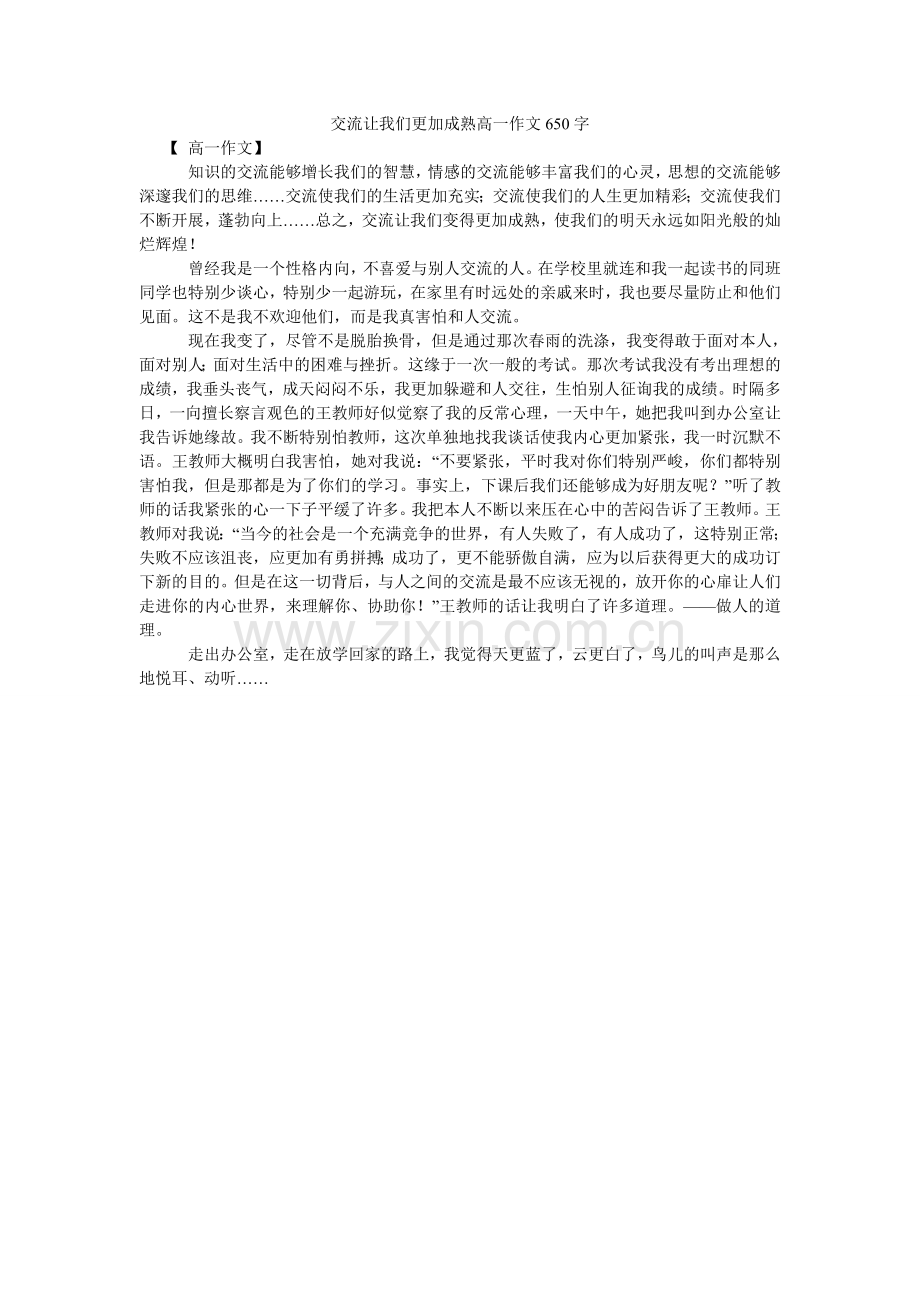 交流让我们更加成熟高一作文650字.doc_第1页