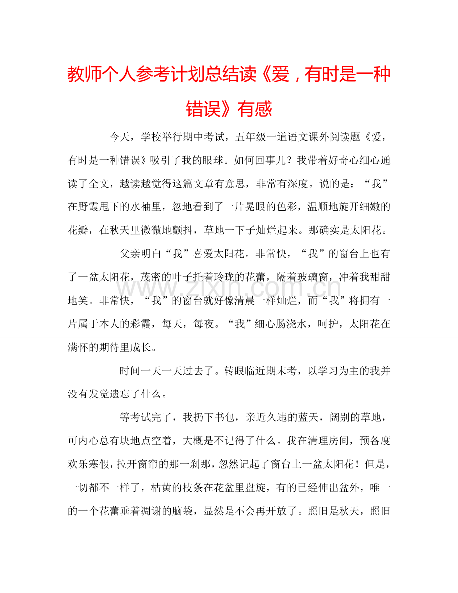 教师个人参考计划总结读《爱有时是一种错误》有感.doc_第1页